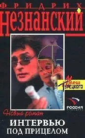 Интервью под прицелом