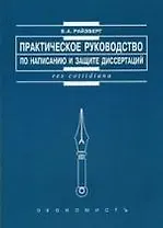 Практическое руководство по написанию и защите диссертаций