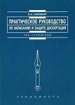 Практическое руководство по написанию и защите диссертаций