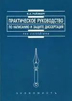 Практическое руководство по написанию и защите диссертаций