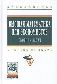 Высшая математика для экономистов: сборник задач. Учебное пособие. Третье издание, исправленное