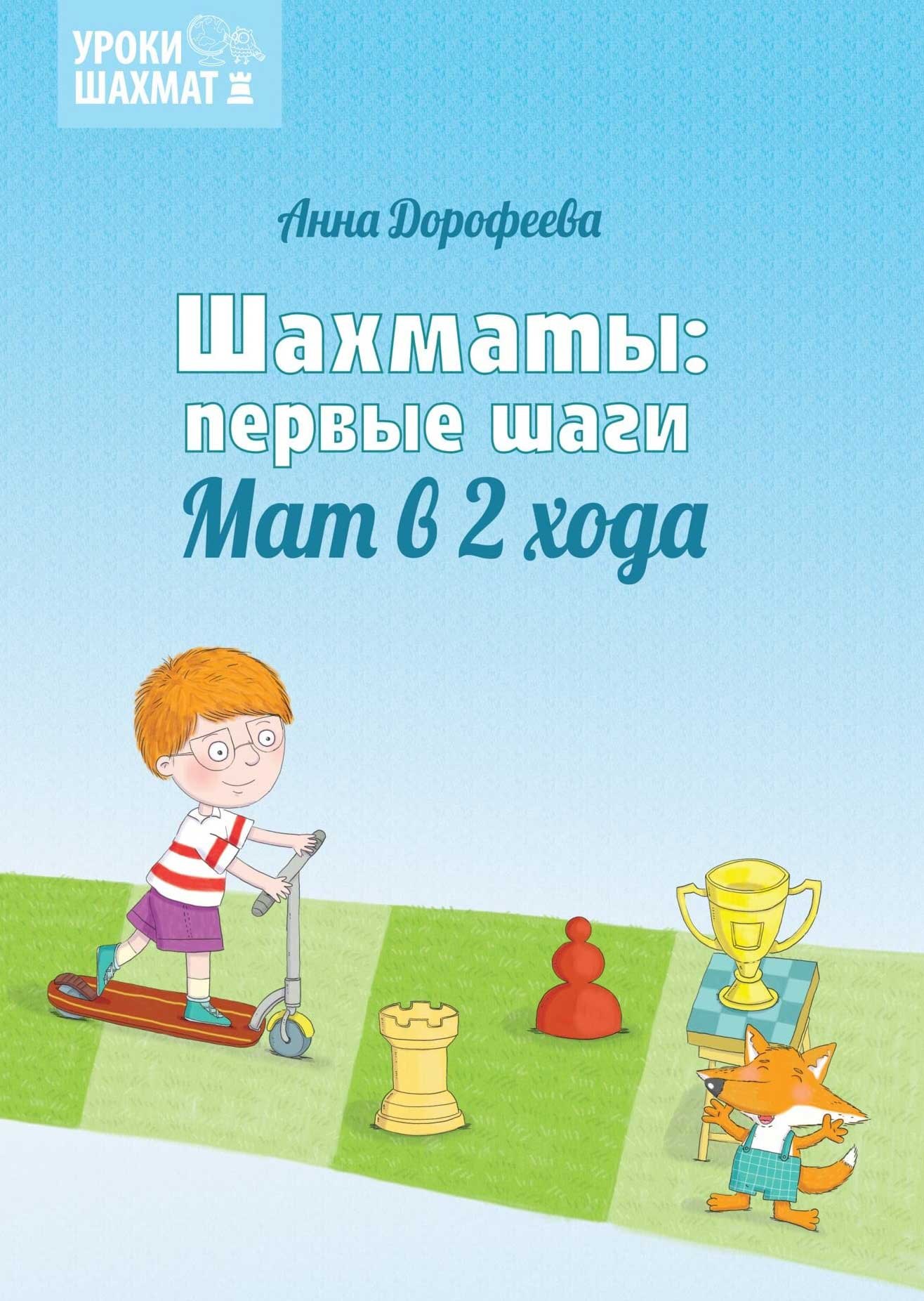 

Шахматы: первые шаги. Мат в 2 хода