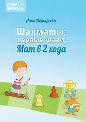 Шахматы: первые шаги. Мат в 2 хода