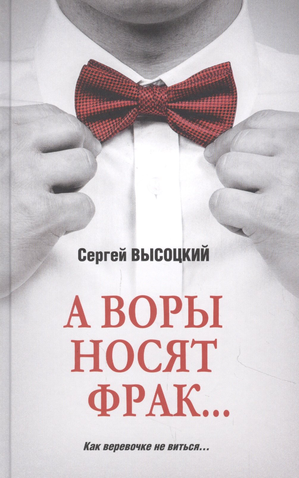 

А воры носят фрак...