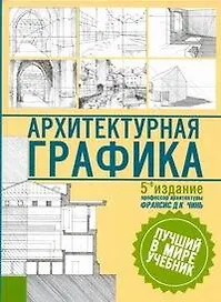 Архитектурная графика: пер. с англ.
