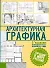 Архитектурная графика: пер. с англ. - 0