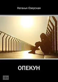 Опекун