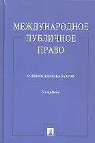 Международное публичное право.Уч.-5-е изд.