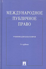 Международное публичное право.Уч.-5-е изд.