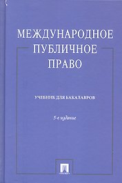 Международное публичное право.Уч.-5-е изд.