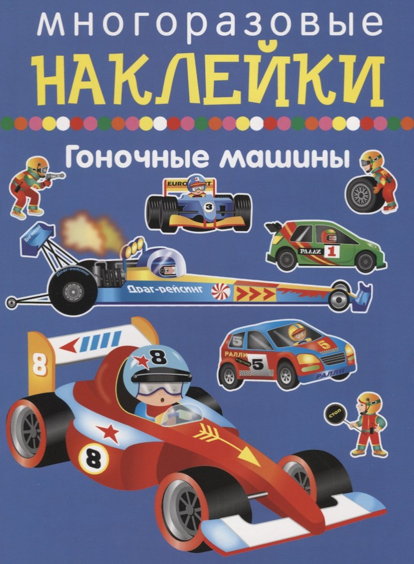 

Гоночные машины