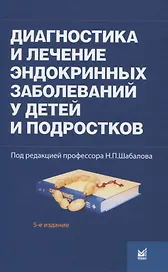 Диагностика и лечение эндокринных заболеваний у детей и подростков