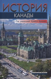 История Канады