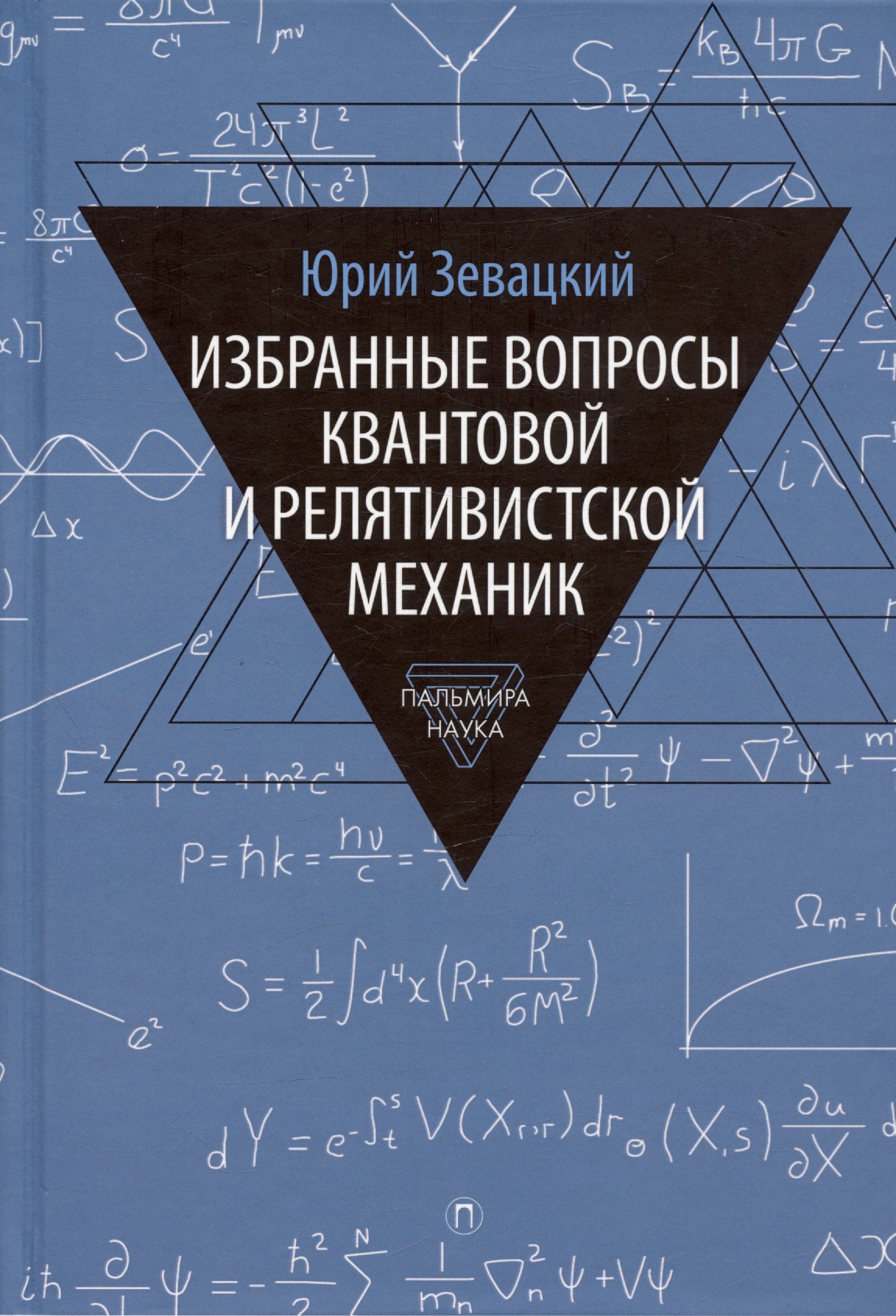 

Избранные вопросы квантовой и релятивистской механик