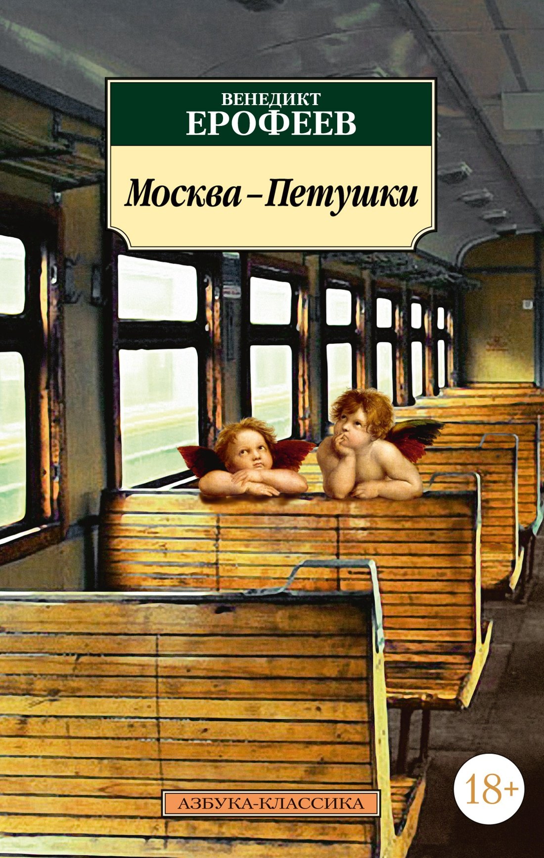 

Москва-Петушки
