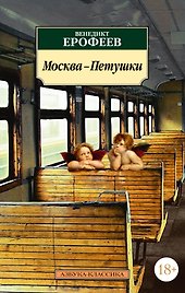 Москва-Петушки