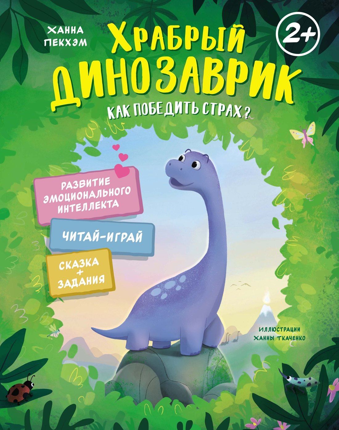 

Храбрый динозаврик. Как победить страх