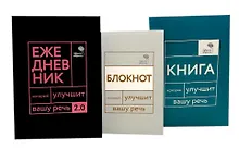 Говорите, говорите! Идеальная система тренировок, которые улучшат вашу речь (комплект из 3-х книг)