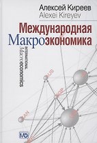 Международная макроэкономика: Учебник