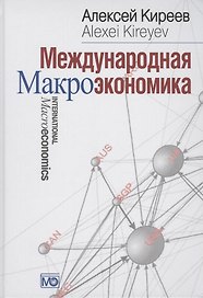 Международная макроэкономика: Учебник