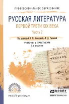 Русская литература первой трети XIX века. В 2-х частях. Часть 2. Учебник и практикум для СПО