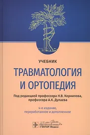 Травматология и ортопедия. Учебник