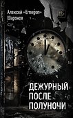 Дежурный после полуночи - 0