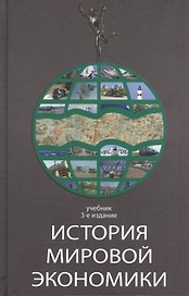 История мировой экономики Учебник (3 изд) Поляк