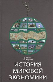 История мировой экономики Учебник (3 изд) Поляк