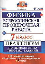 Всероссийская проверочная работа. Физика. 7 класс: практикум по выполнению типовых заданий. ФГОС