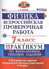 Всероссийская проверочная работа. Физика. 7 класс: практикум по выполнению типовых заданий. ФГОС