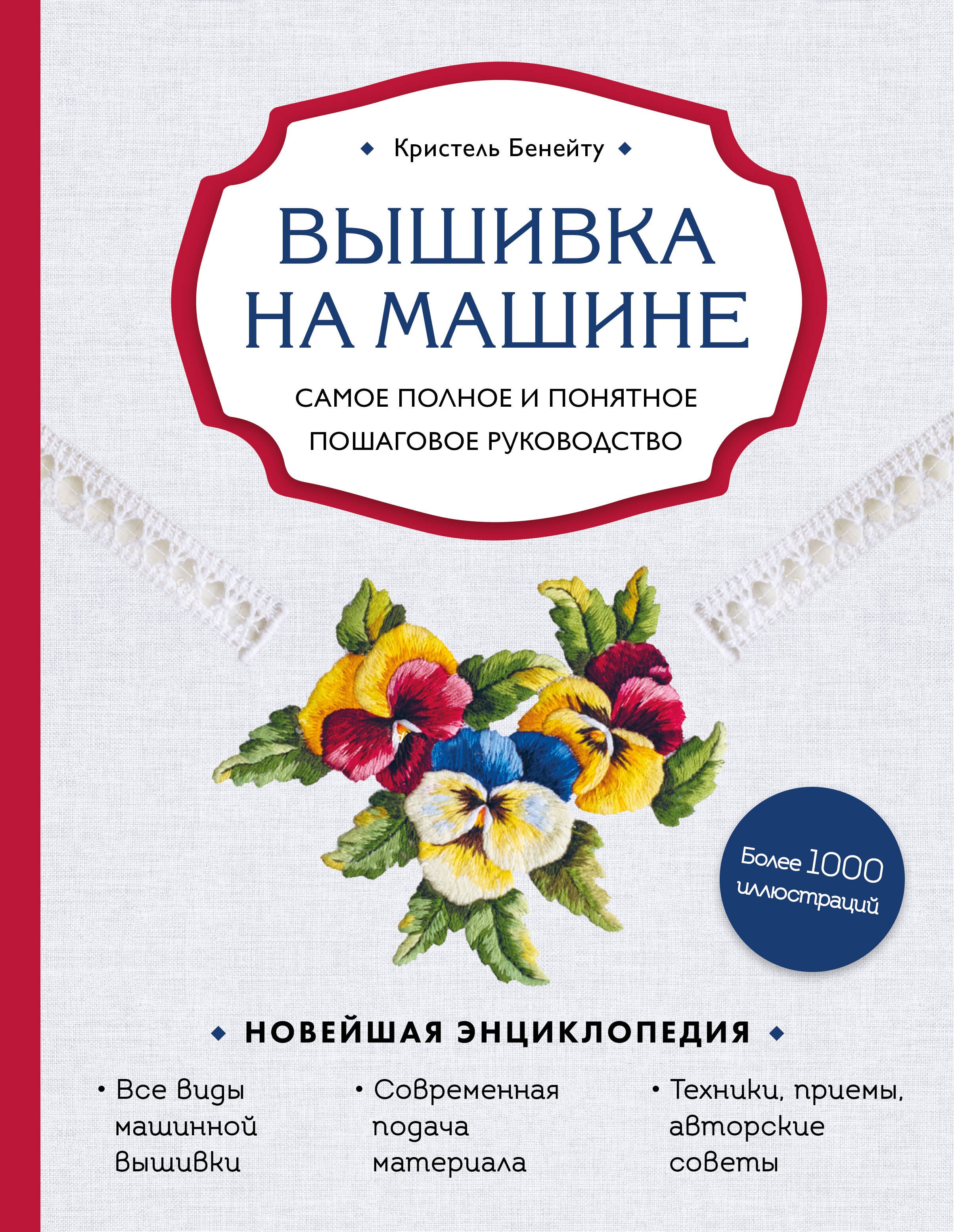 

Вышивка на машине. Самое полное и понятное пошаговое руководство
