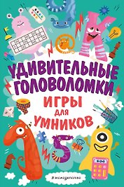 Удивительные головоломки
