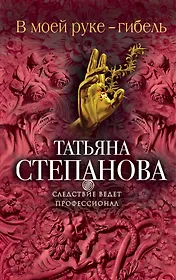 В моей руке - гибель: роман