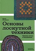 Основы лоскутной техники. Приемы шитья и аппликации - 0