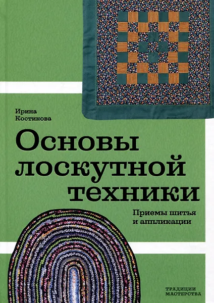 Основы лоскутной техники. Приемы шитья и аппликации