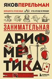 Занимательная арифметика. Новое оформление