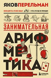 Занимательная арифметика. Новое оформление