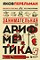 Занимательная арифметика. Новое оформление - 0