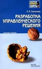 Разработка управленческого решения: Конспект лекций