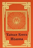 Тайная книга Иоанна. - 0