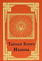 Тайная книга Иоанна.