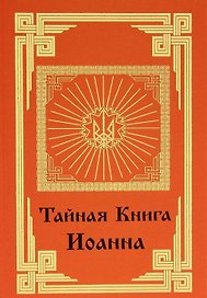 Тайная книга Иоанна.