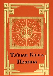 Тайная книга Иоанна.