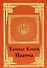 Тайная книга Иоанна. - 0