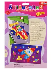 Набор для творчества Дрофа-Медиа Аппликация Картинка из фольги (2 в 1). Спортивная машина. Ракета