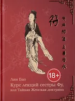 Курс лекций сестры Фу, или Тайная женская доктрина. Рукопись вторая