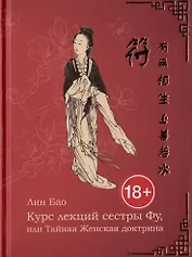 Курс лекций сестры Фу, или Тайная женская доктрина. Рукопись вторая