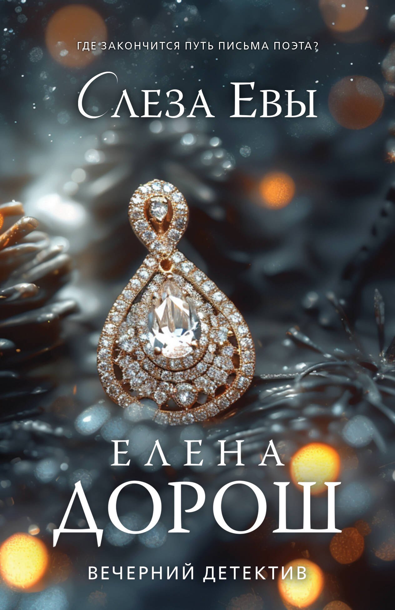 

Слеза Евы