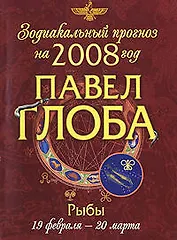 Зодиакальный прогноз на 2008 год Рыбы (мГор(мал)). Глоба П. (Эксмо)